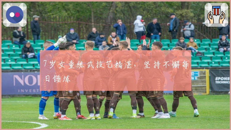 7岁女童练武技艺精湛，坚持不懈每日锤炼