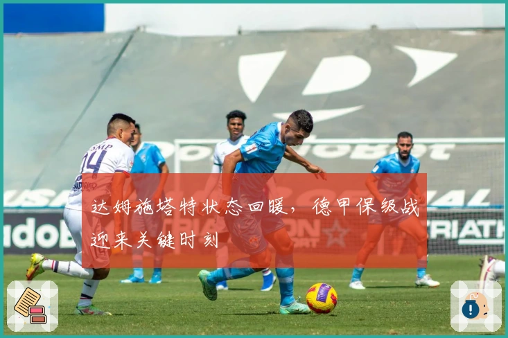 达姆施塔特状态回暖，德甲保级战迎来关键时刻