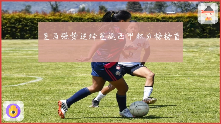 皇马强势逆转重返西甲积分榜榜首