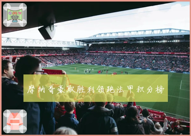 摩纳哥豪取胜利领跑法甲积分榜