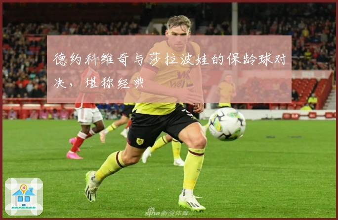 德约科维奇与莎拉波娃的保龄球对决，堪称经典