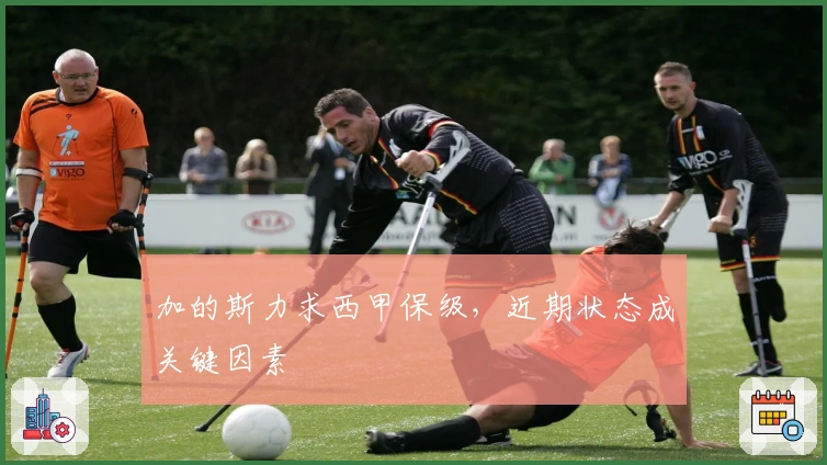 加的斯力求西甲保级，近期状态成关键因素