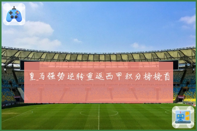 皇马强势逆转重返西甲积分榜榜首