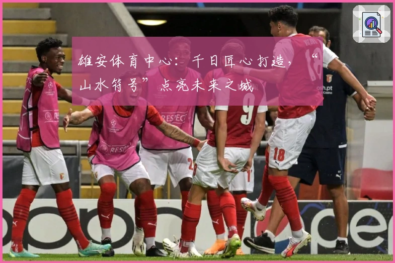 雄安体育中心：千日匠心打造，“山水符号”点亮未来之城