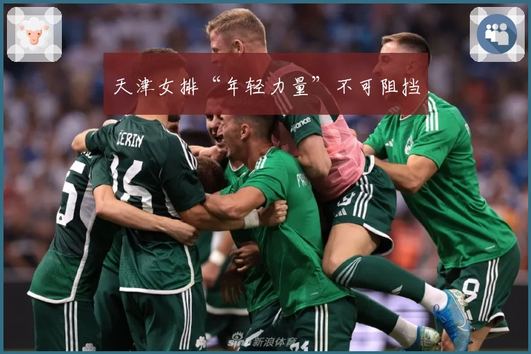 天津女排“年轻力量”不可阻挡