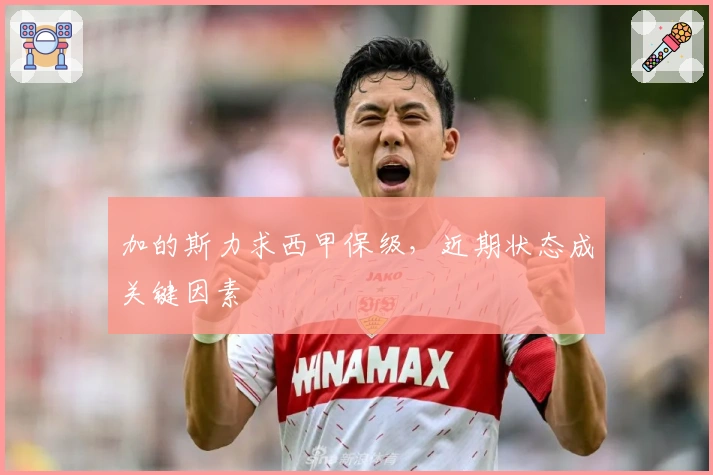 加的斯力求西甲保级，近期状态成关键因素