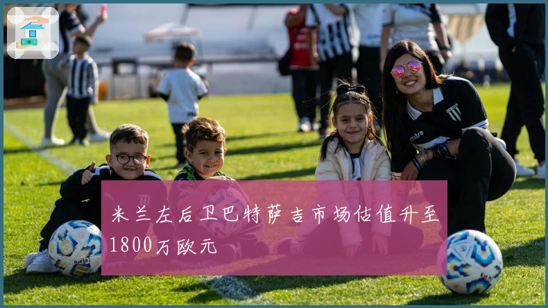 米兰左后卫巴特萨吉市场估值升至1800万欧元