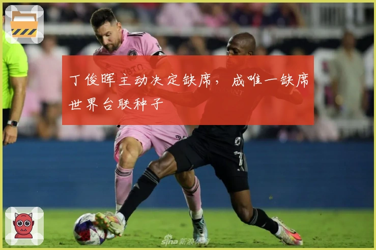 丁俊晖主动决定缺席，成唯一缺席世界台联种子