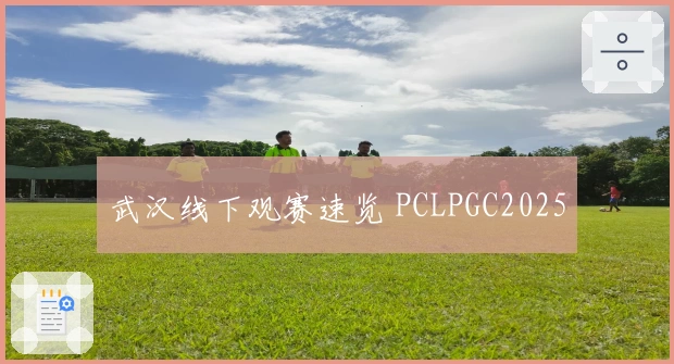 武汉线下观赛速览 PCLPGC2025