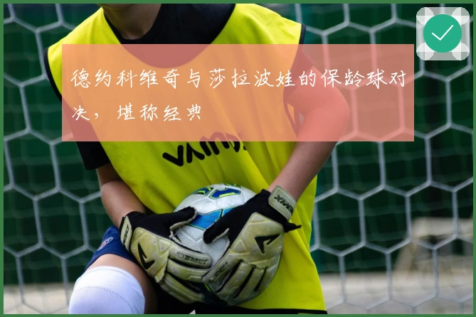 德约科维奇与莎拉波娃的保龄球对决，堪称经典