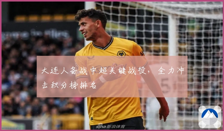 大连人备战中超关键战役，全力冲击积分榜排名